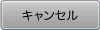 キャンセル