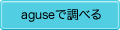aguseで調べる