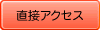 直接アクセス