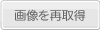 画像を再取得